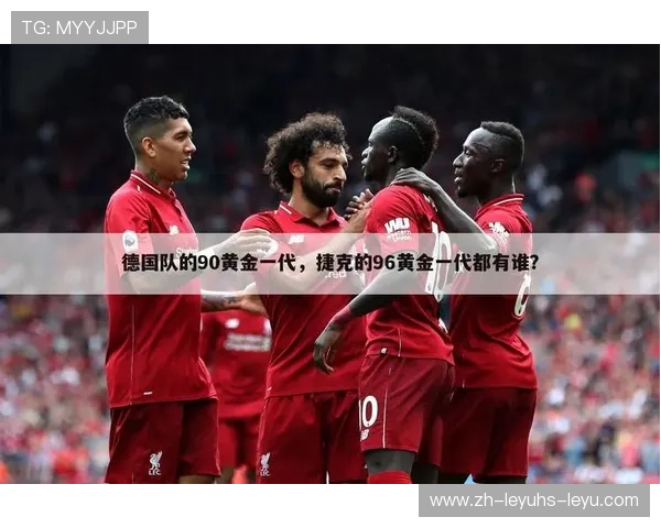 德甲足球队典型阵容及战术布置分析